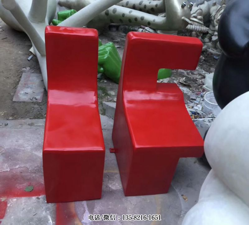 玻璃鋼字母造型座椅 玻璃鋼字母造型座椅